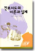 진로지도의 이론과 실제