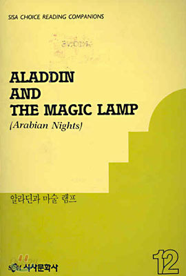 알라딘과 마술 램프