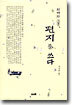 퇴계와 고봉, 편지를 쓰다