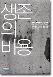 생존의 비용