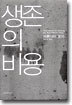 생존의 비용