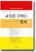 교실을 구하는 열쇠