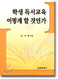 학생 독서교육 어떻게 할 것인가
