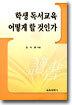 학생 독서교육 어떻게 할 것인가