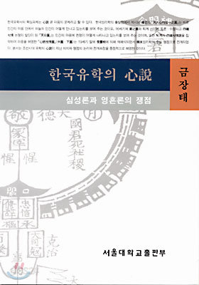 한국유학의 심설