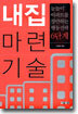 내집마련 기술