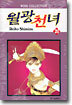 월광천녀 20