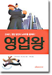 영업왕