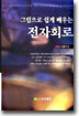 그림으로 쉽게 배우는 전자회로