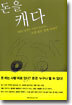 돈을 캐다