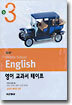 Middle School English 영어 교과서 테이프 중 3 (김성곤)