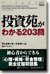 投資苑がわかる203問