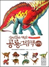 진짜 진짜 재밌는 공룡 그림책 완전판