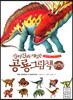 진짜 진짜 재밌는 공룡 그림책 완전판