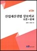 산업재산권법 상호비교