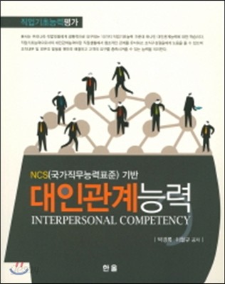 2017 NCS 국가직무능력표준 기반 대인관계능력 