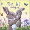 잠자기 싫은 아기 토끼