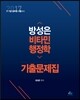 2017 비타민 행정학 기출문제집