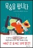 목숨을 팝니다