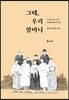 그때, 우리 할머니