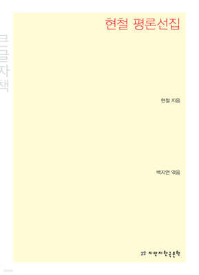 현철 평론선집 큰글씨책