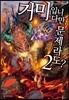 거미입니다만, 문제라도? 2