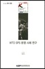 WTO SPS 분쟁 사례 연구