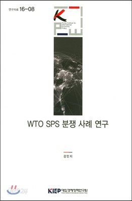 WTO SPS 분쟁 사례 연구