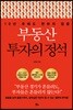 부동산 투자의 정석