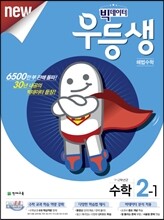 우등생 해법 수학 2-1 (2017년)