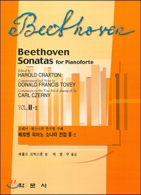 베토벤 피아노 소나타 전집 Vol 2-2