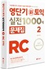 영단기 신토익 실전 1000제 2 RC 문제집