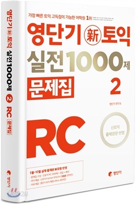 영단기 신토익 실전 1000제 2 RC 문제집