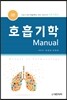 호흡기학 Manual