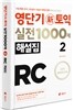 영단기 신토익 실전 1000제 2 RC 해설집