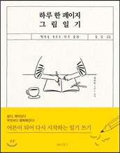 하루 한 페이지 그림 일기