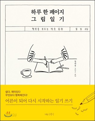 하루 한 페이지 그림 일기