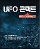 UFO 콘택트