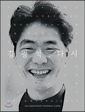 김광석 - 김광석, 다시