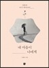 내 마음이 나에게