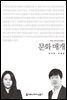 문화 매개 - 커뮤니케이션이해총서