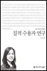 질적 수용자 연구 - 커뮤니케이션이해총서