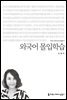 외국어 몰입학습 - 커뮤니케이션이해총서