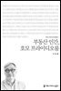 부동산 인간, 호모 프라이디오룸 - 커뮤니케이션이해총서