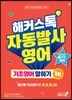 해커스톡 자동발사영어 기초영어 말하기 1탄