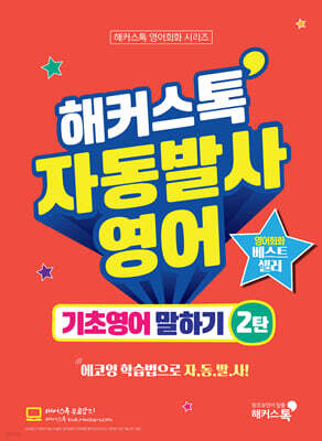 해커스톡 자동발사영어 기초영어 말하기 2탄
