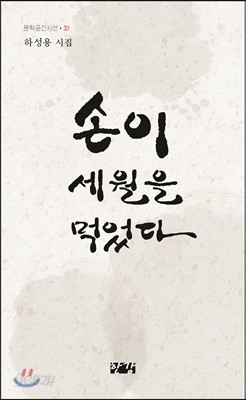 손이 세월을 먹었다