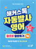 해커스톡 자동발사영어 왕초보 말문트기 1탄