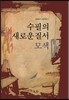 수필의 새로운 질서 모색