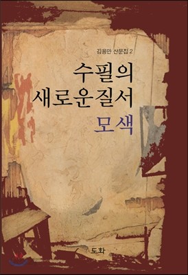 수필의 새로운 질서 모색